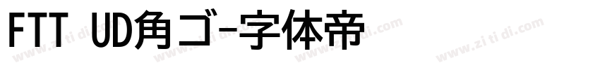 FTT UD角ゴ字体转换